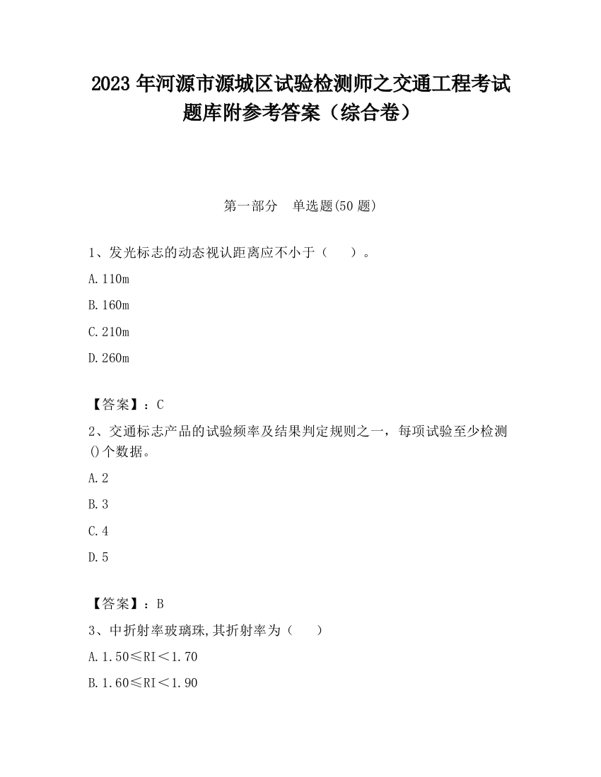 2023年河源市源城区试验检测师之交通工程考试题库附参考答案（综合卷）