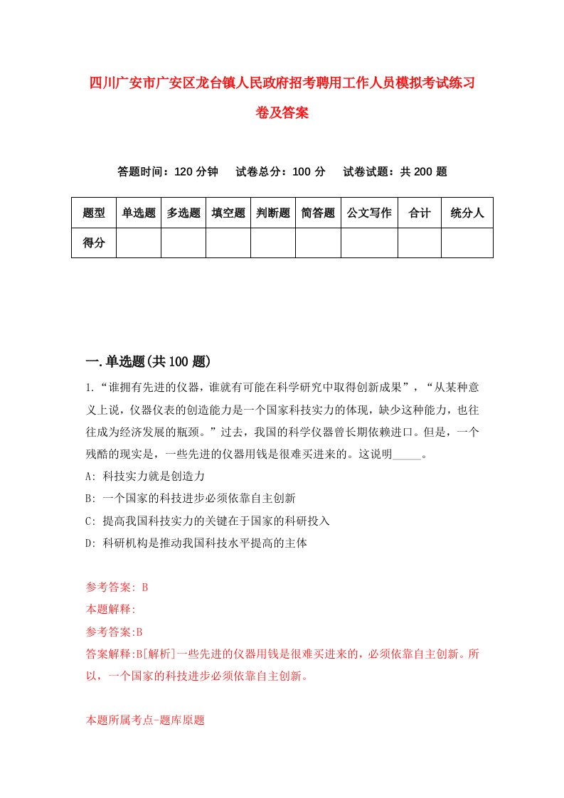 四川广安市广安区龙台镇人民政府招考聘用工作人员模拟考试练习卷及答案第0套