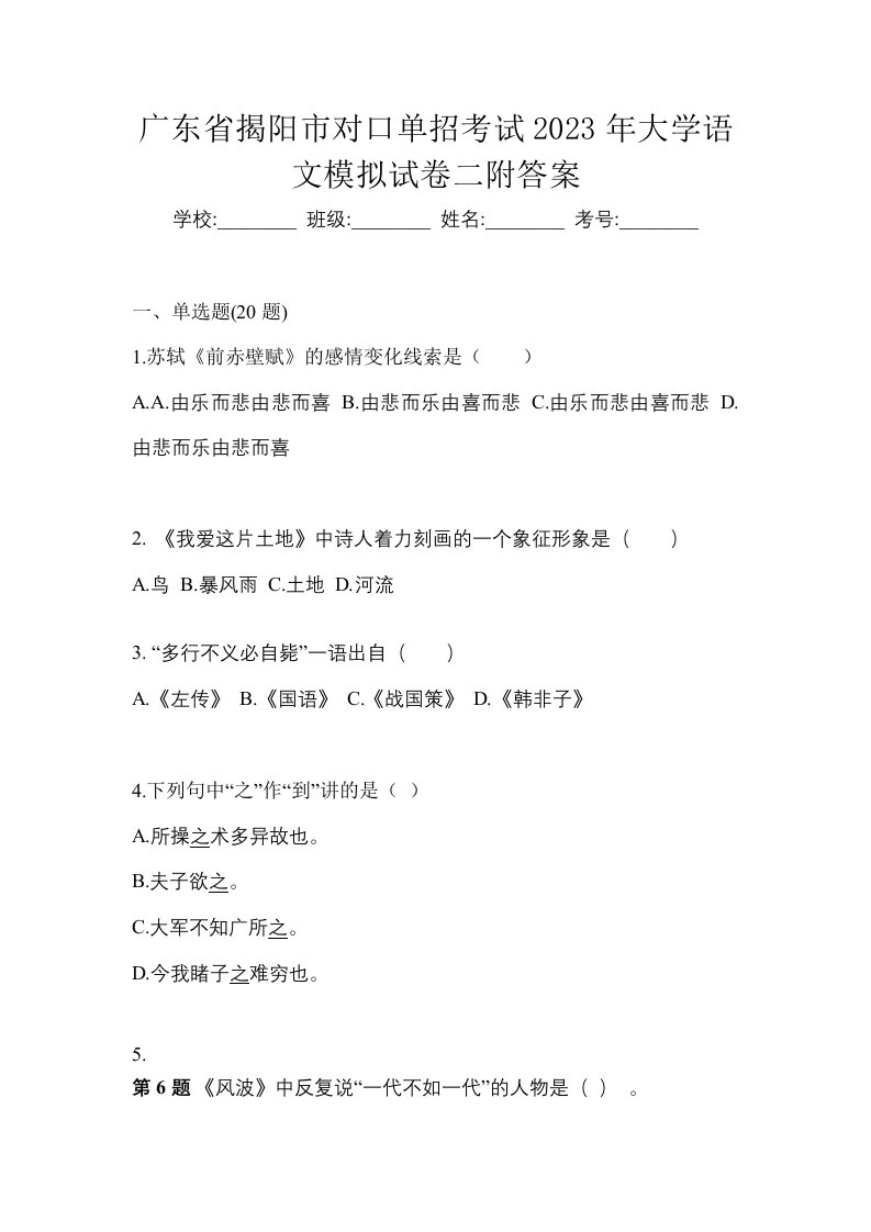 广东省揭阳市对口单招考试2023年大学语文模拟试卷二附答案