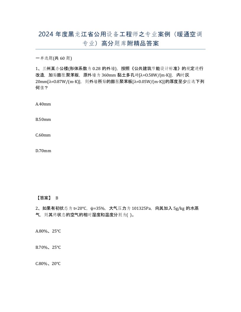 2024年度黑龙江省公用设备工程师之专业案例暖通空调专业高分题库附答案