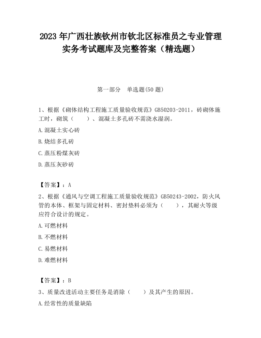 2023年广西壮族钦州市钦北区标准员之专业管理实务考试题库及完整答案（精选题）