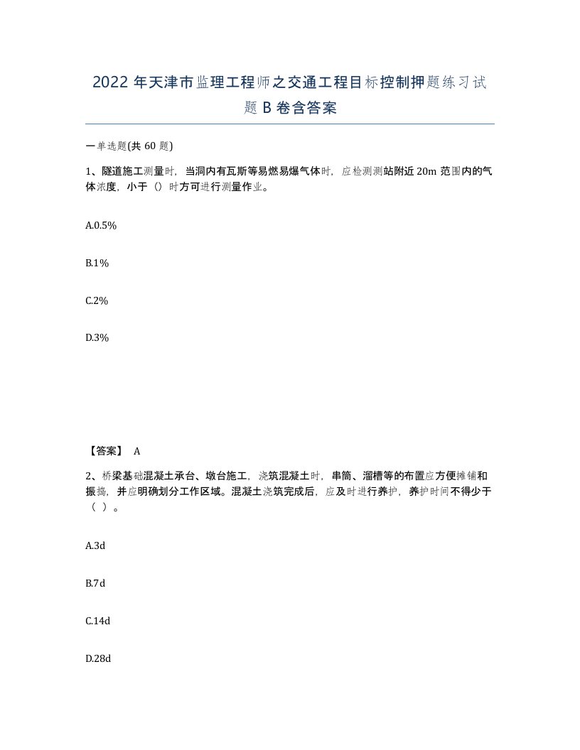 2022年天津市监理工程师之交通工程目标控制押题练习试题B卷含答案