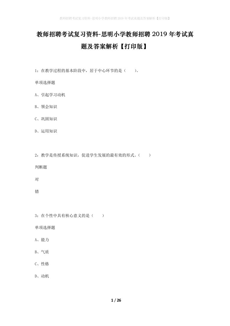 教师招聘考试复习资料-思明小学教师招聘2019年考试真题及答案解析打印版