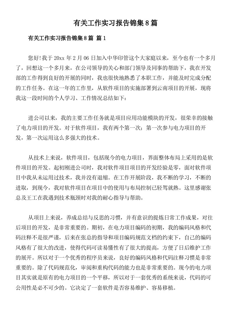 有关工作实习报告锦集8篇