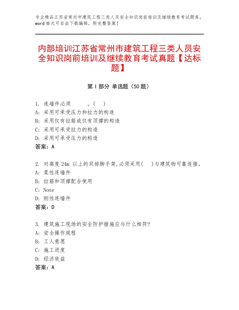 内部培训江苏省常州市建筑工程三类人员安全知识岗前培训及继续教育考试真题【达标题】