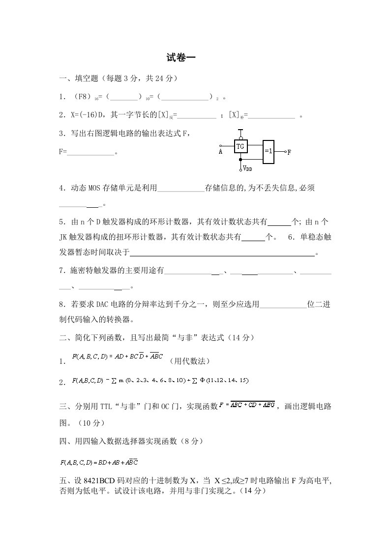 数字电子技术试题试卷一