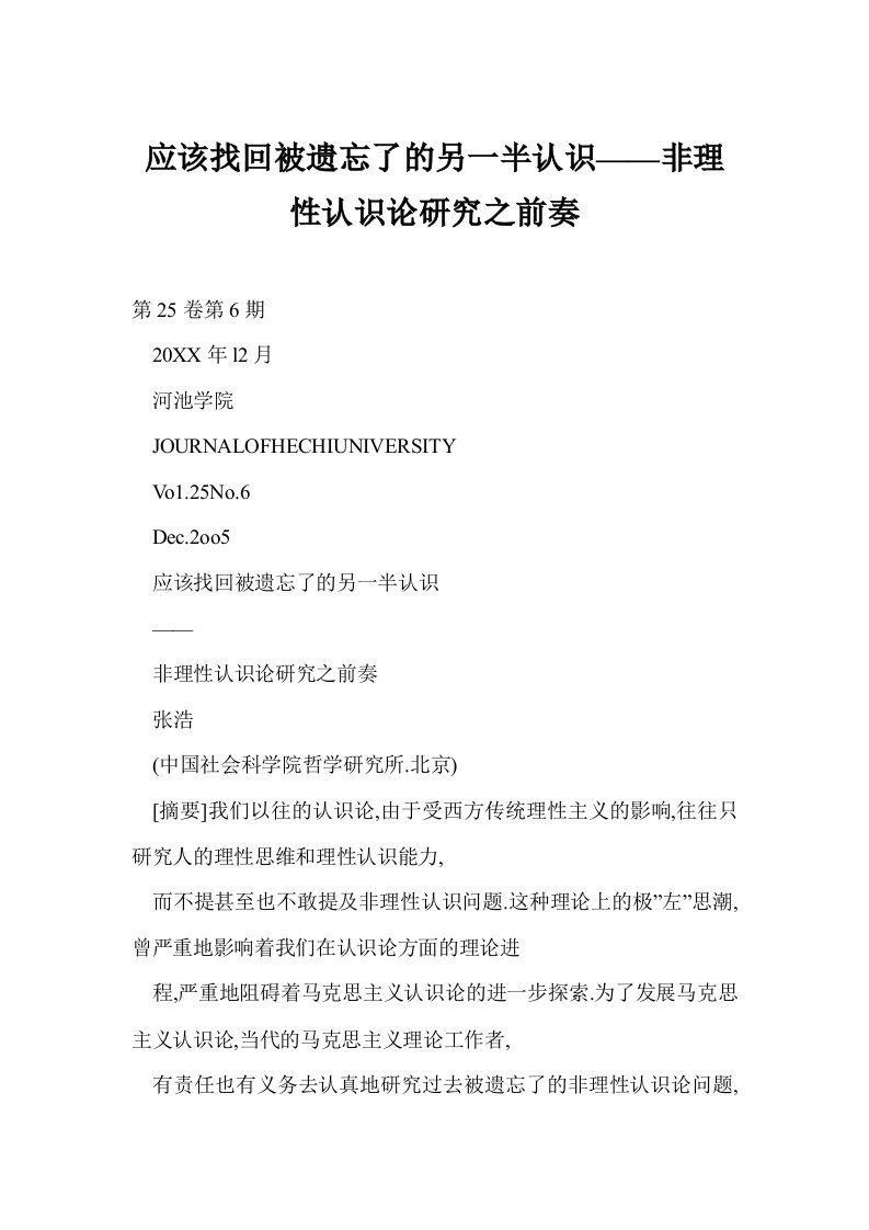 应该找回被遗忘了的另一半认识——非理性认识论研究之前奏