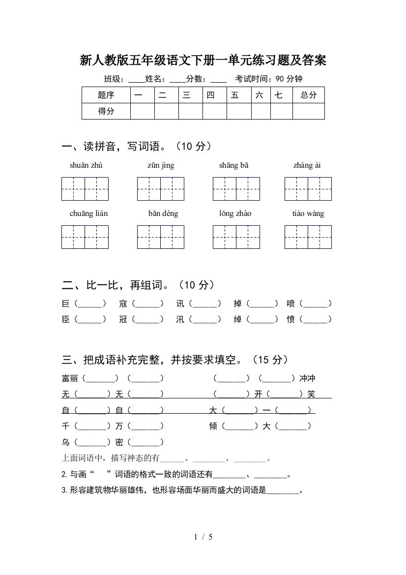 新人教版五年级语文下册一单元练习题及答案