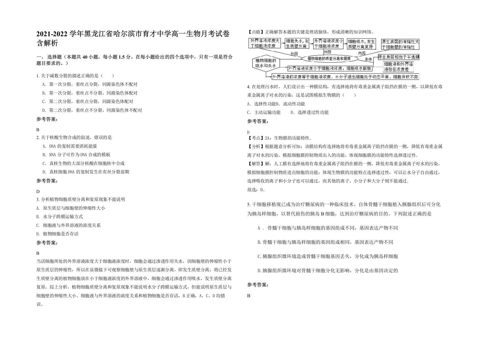 2021-2022学年黑龙江省哈尔滨市育才中学高一生物月考试卷含解析