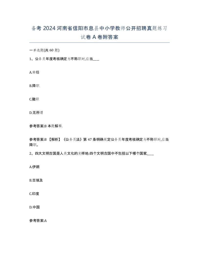 备考2024河南省信阳市息县中小学教师公开招聘真题练习试卷A卷附答案