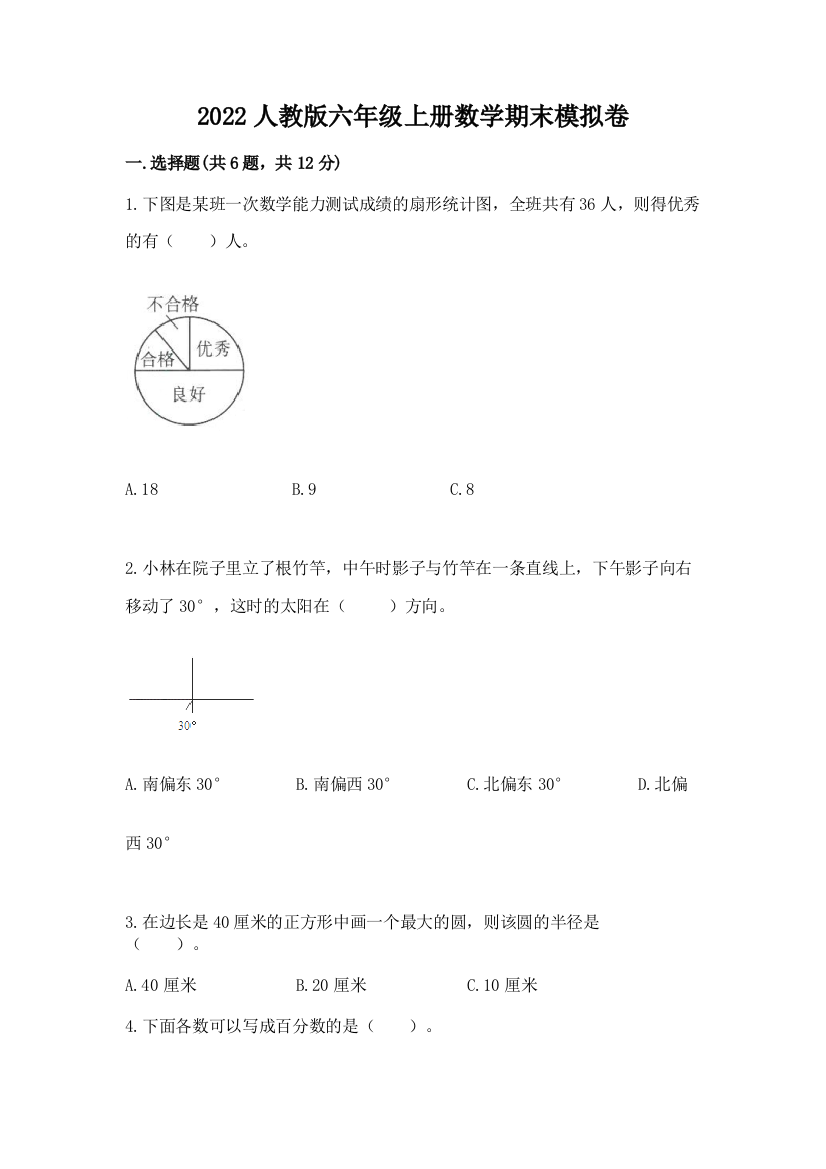 2022人教版六年级上册数学期末模拟卷（典型题）