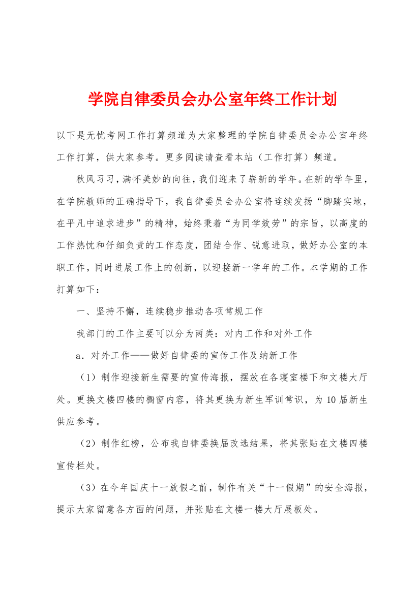 学院自律委员会办公室年终工作计划