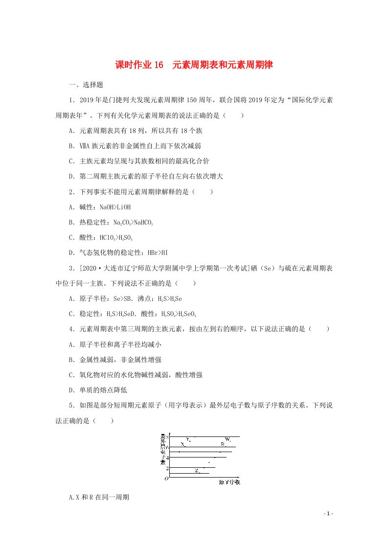 2022届高考化学一轮复习课时作业16元素周期表和元素周期律含解析202106071172