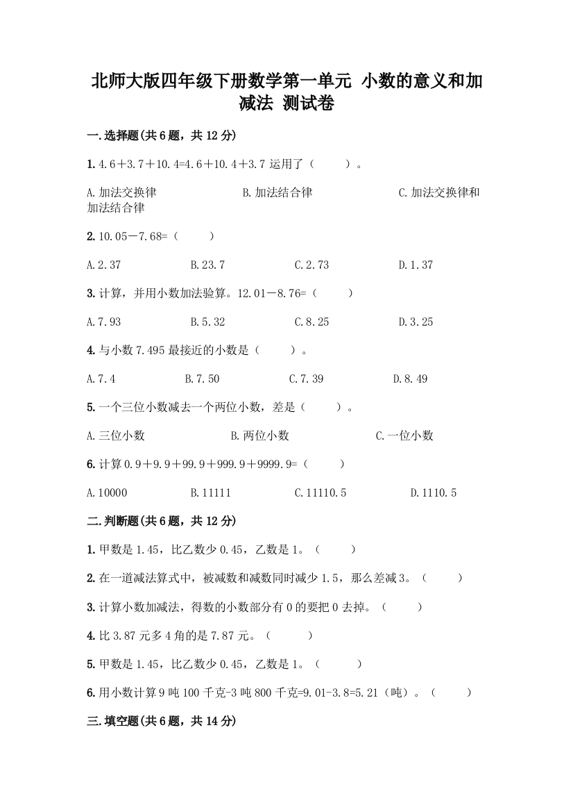 北师大版四年级下册数学第一单元-小数的意义和加减法-测试卷丨精品(典优)