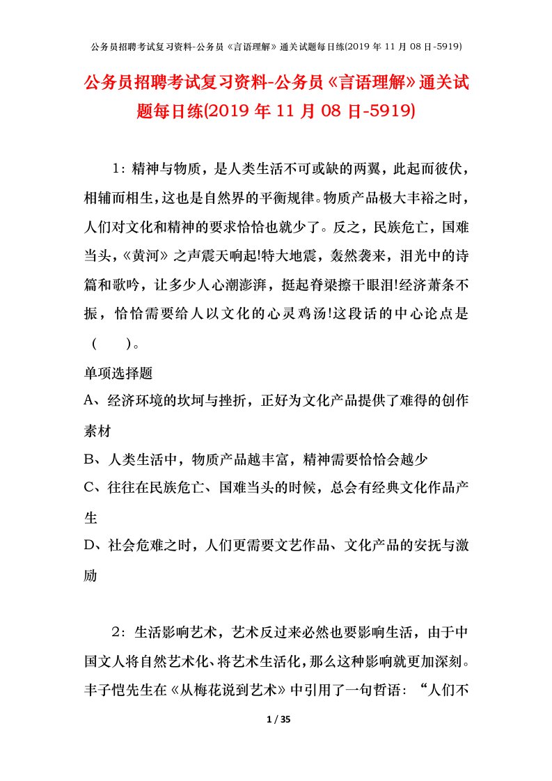 公务员招聘考试复习资料-公务员言语理解通关试题每日练2019年11月08日-5919