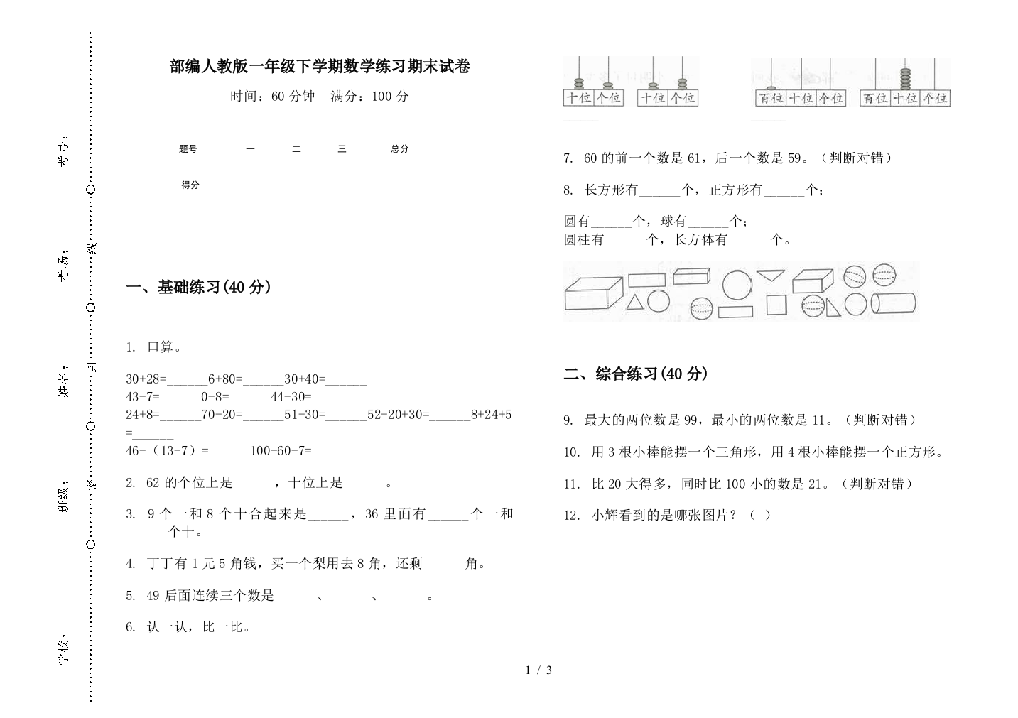 部编人教版一年级下学期数学练习期末试卷