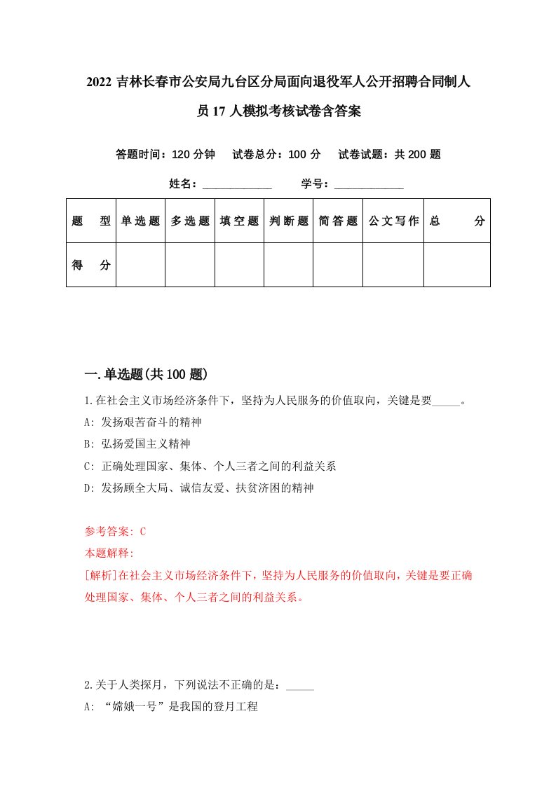 2022吉林长春市公安局九台区分局面向退役军人公开招聘合同制人员17人模拟考核试卷含答案7