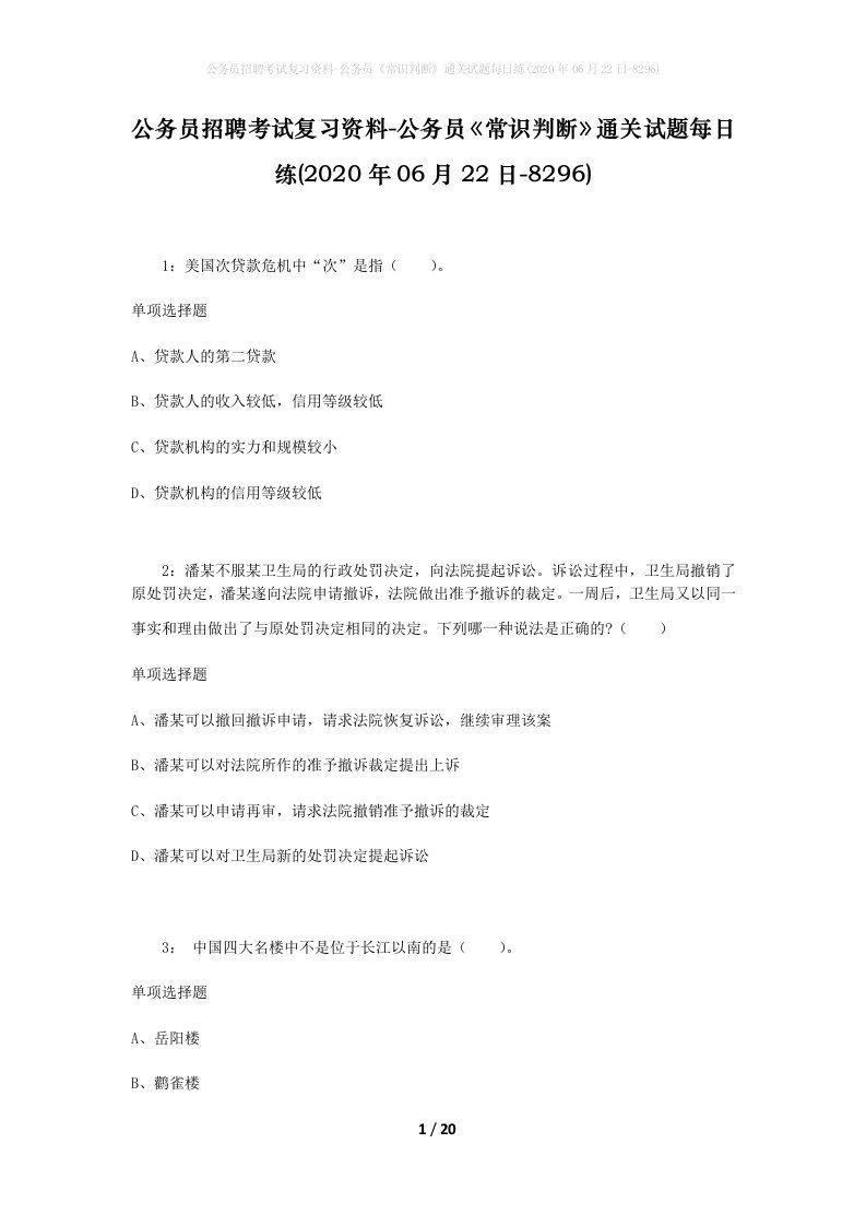 公务员招聘考试复习资料-公务员常识判断通关试题每日练2020年06月22日-8296