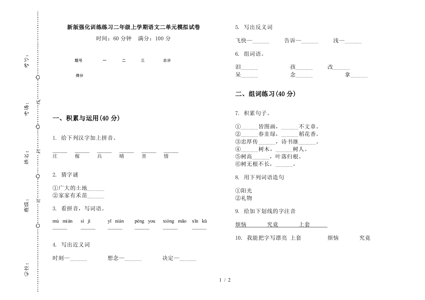 新版强化训练练习二年级上学期语文二单元模拟试卷