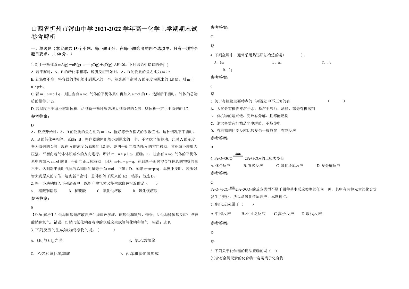 山西省忻州市涔山中学2021-2022学年高一化学上学期期末试卷含解析