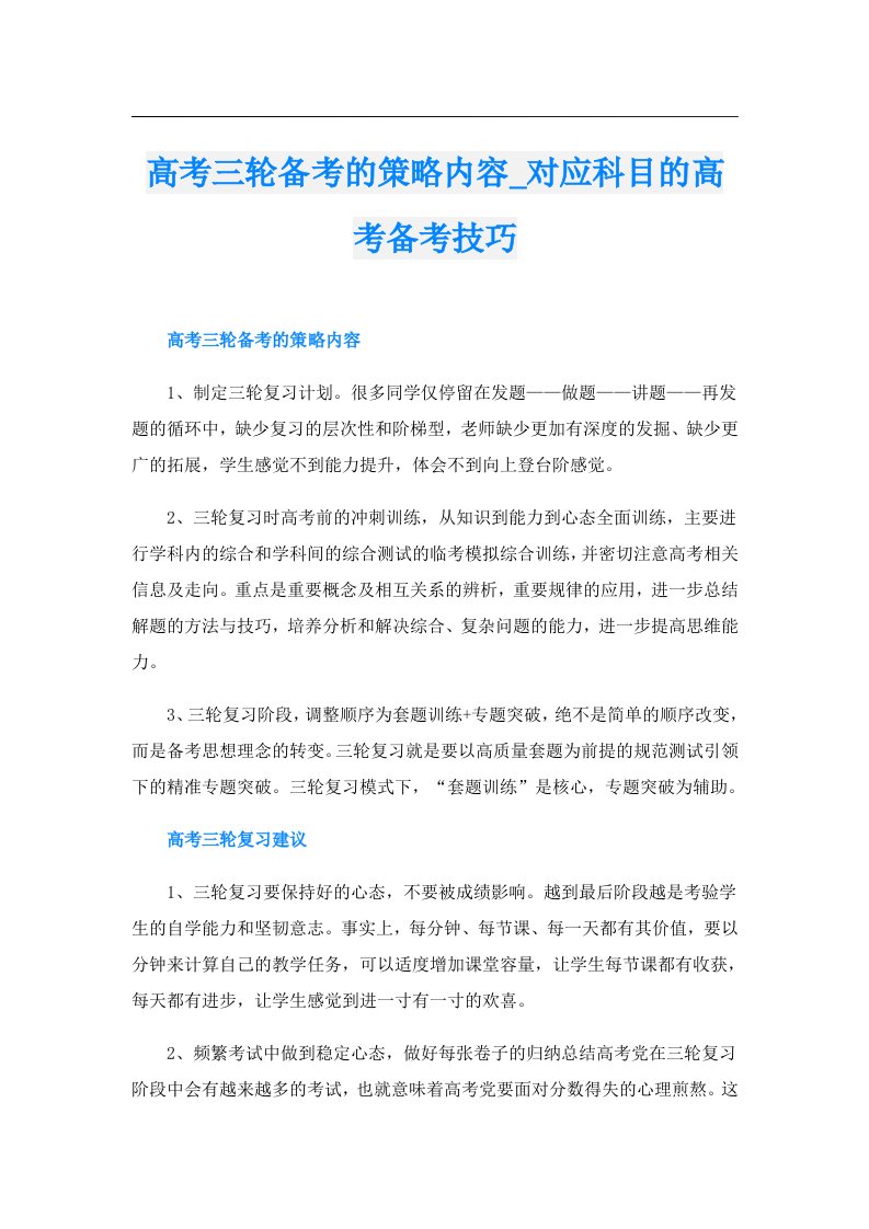 高考三轮备考的策略内容_对应科目的高考备考技巧