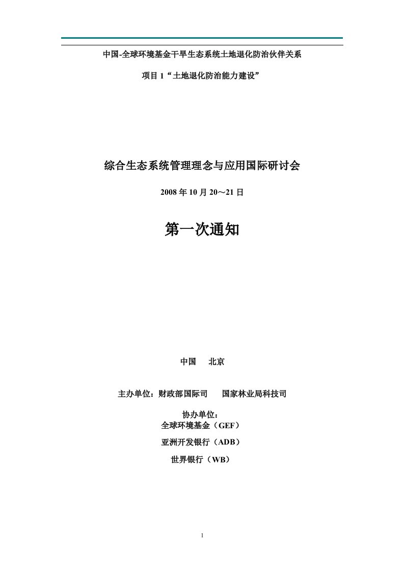 中国-全球环境基金干旱生态系统土地退化防治伙伴关系