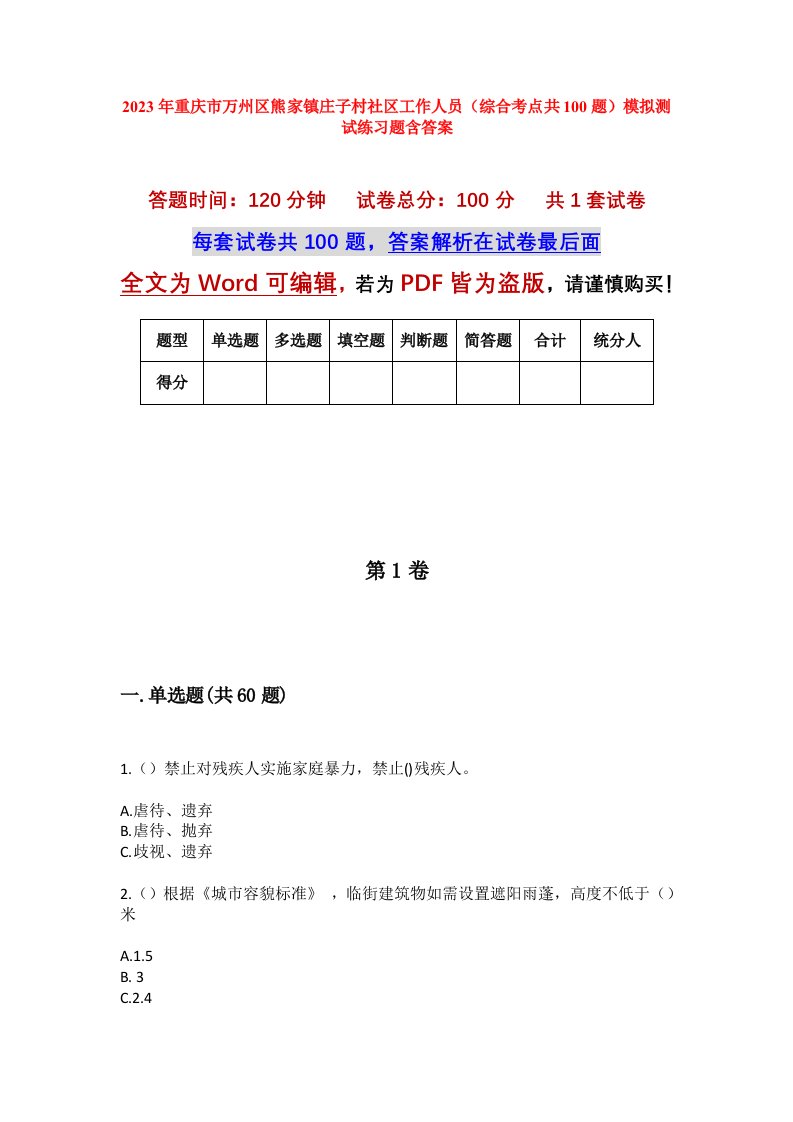 2023年重庆市万州区熊家镇庄子村社区工作人员综合考点共100题模拟测试练习题含答案