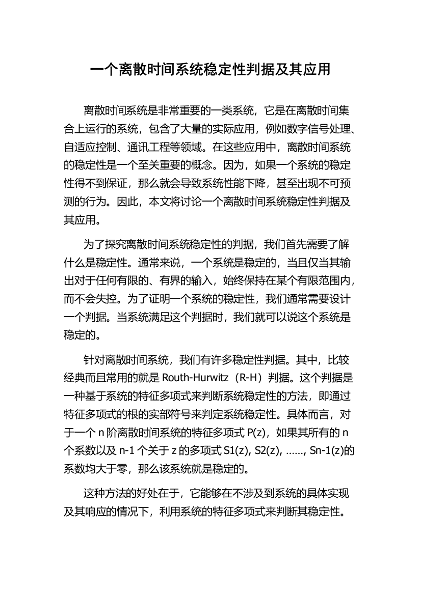 一个离散时间系统稳定性判据及其应用