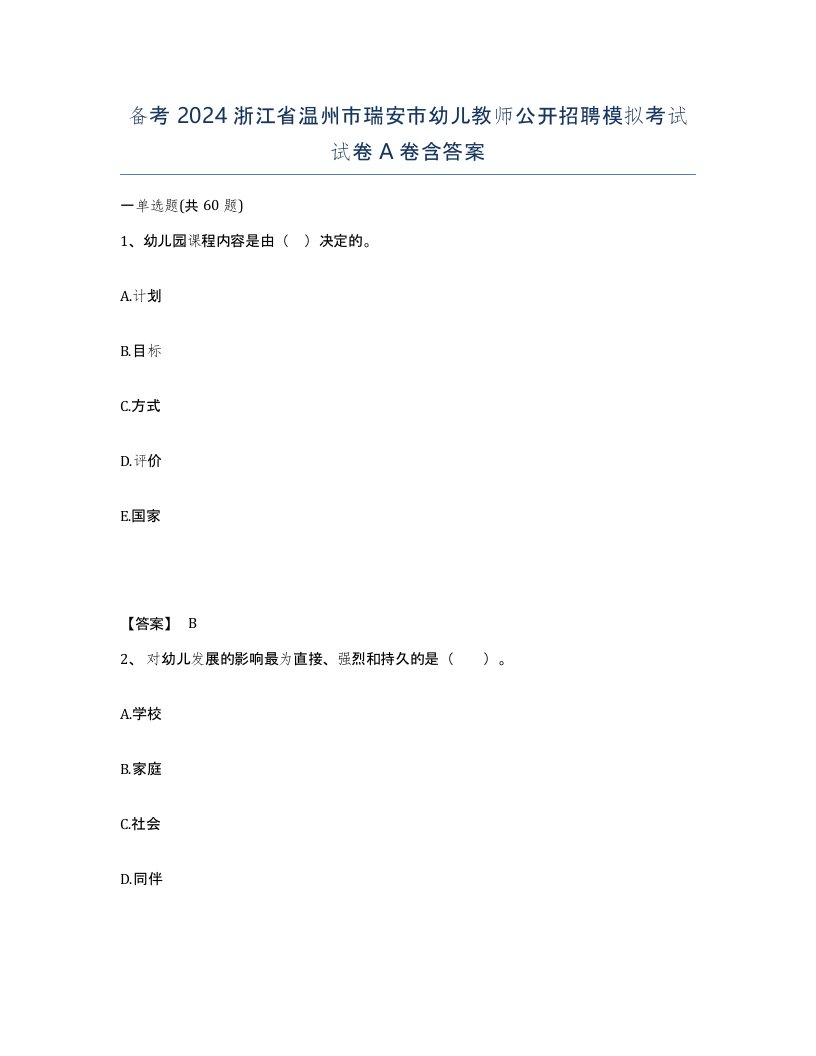 备考2024浙江省温州市瑞安市幼儿教师公开招聘模拟考试试卷A卷含答案