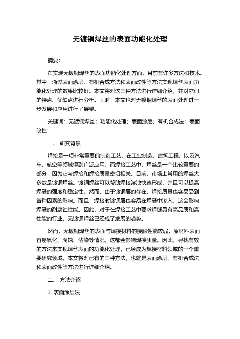 无镀铜焊丝的表面功能化处理