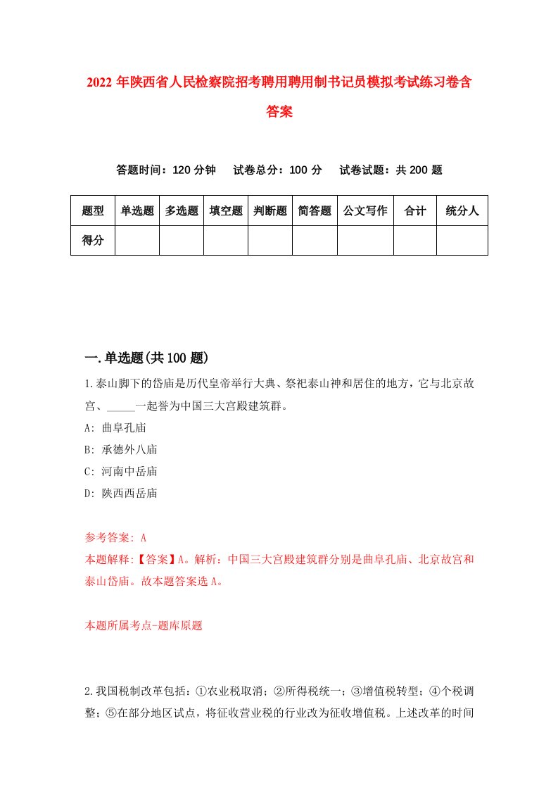 2022年陕西省人民检察院招考聘用聘用制书记员模拟考试练习卷含答案7