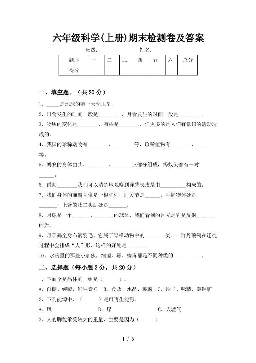 六年级科学(上册)期末检测卷及答案