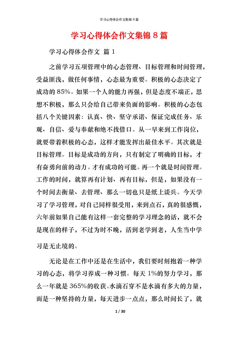 精编学习心得体会作文集锦8篇