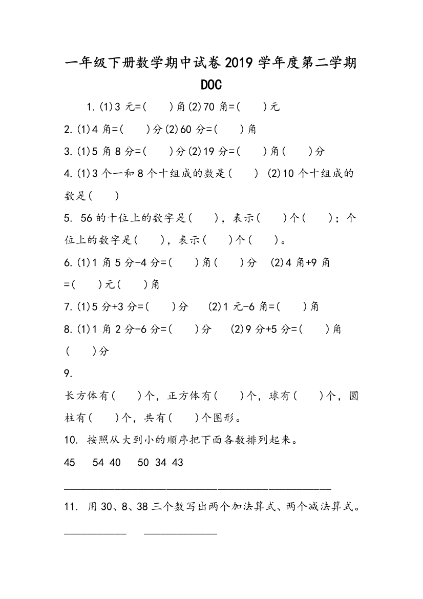 一年级下册数学期中试卷2019学年度第二学期DOC