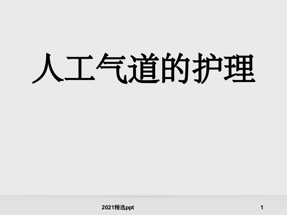 人工气道的护理ppt课件