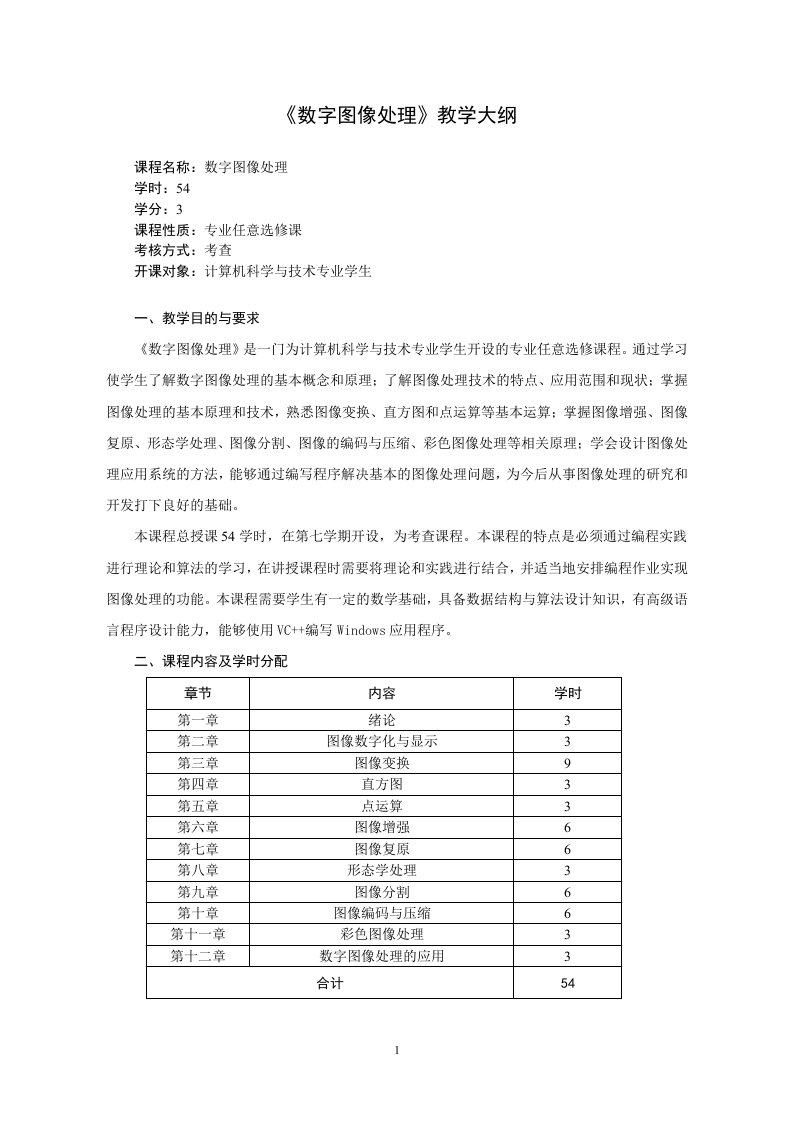 数字图像处理课程教学大纲