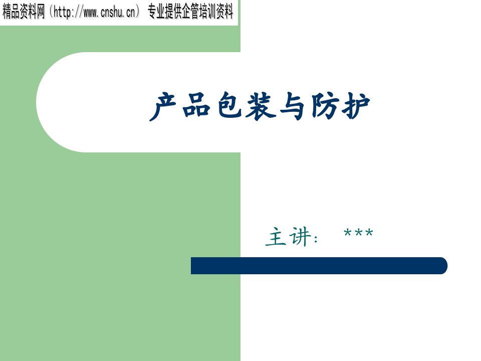 ahd_1207_某电子公司包装讲座-产品包装与防护（PPT40页）