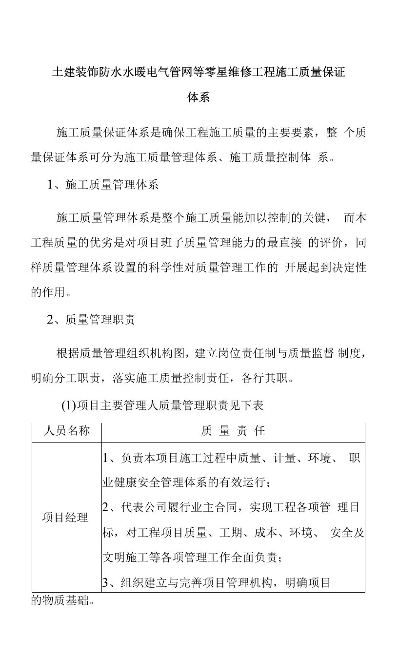 土建装饰防水水暖电气管网等零星维修工程施工质量保证体系