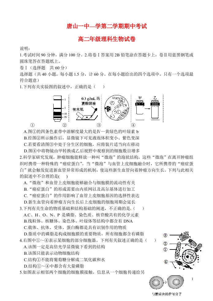 河北省唐山一中高二生物下学期期中试题卷