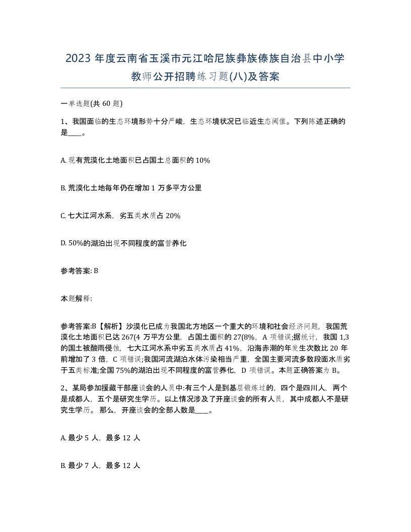 2023年度云南省玉溪市元江哈尼族彝族傣族自治县中小学教师公开招聘练习题八及答案