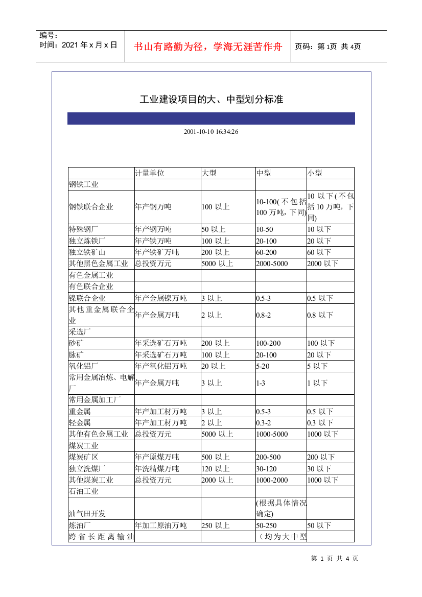 工业建设项目的大、中型划分标准