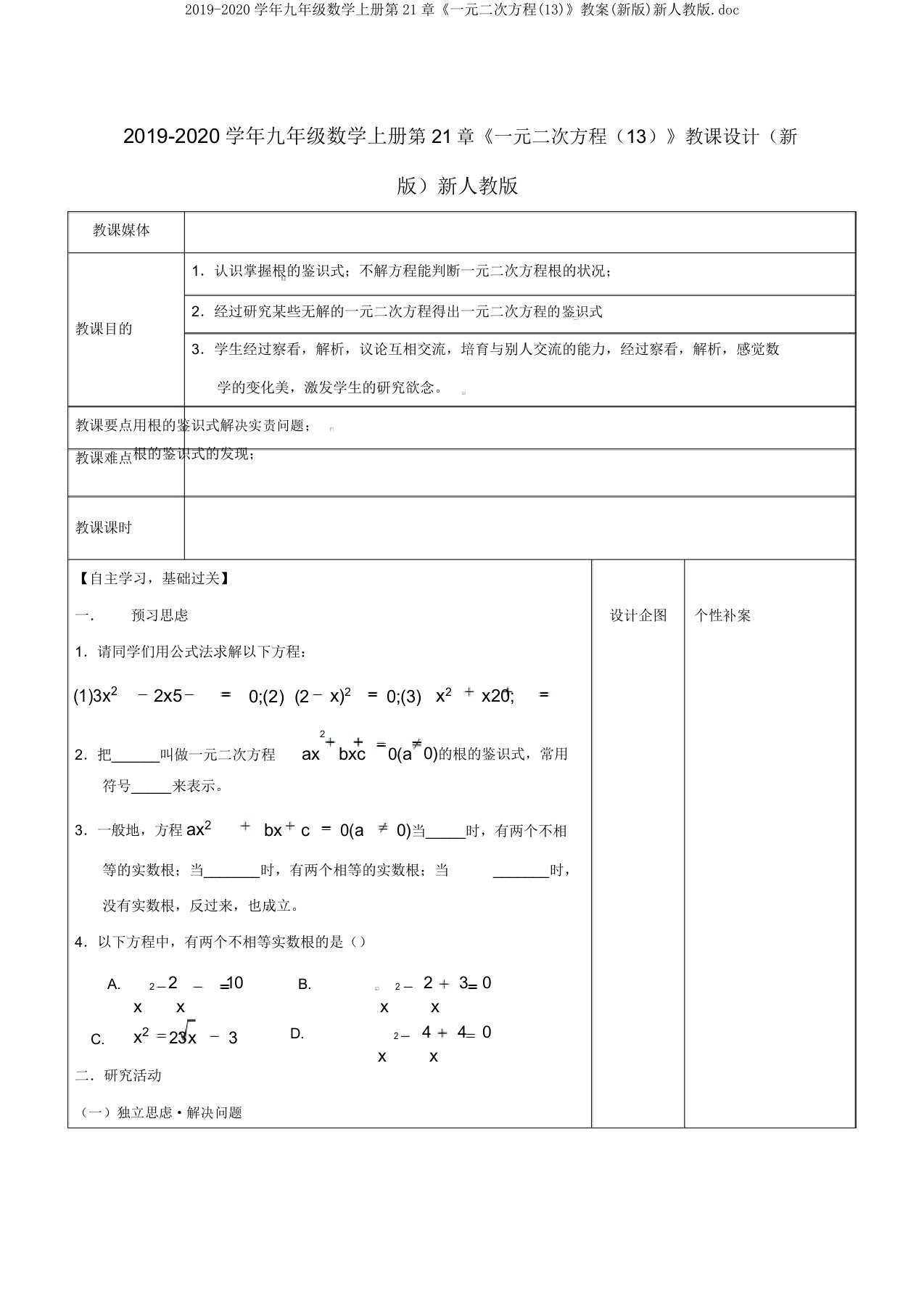 2019-2020学年九年级数学上册第21章《一元二次方程(13)》教案新人教版doc