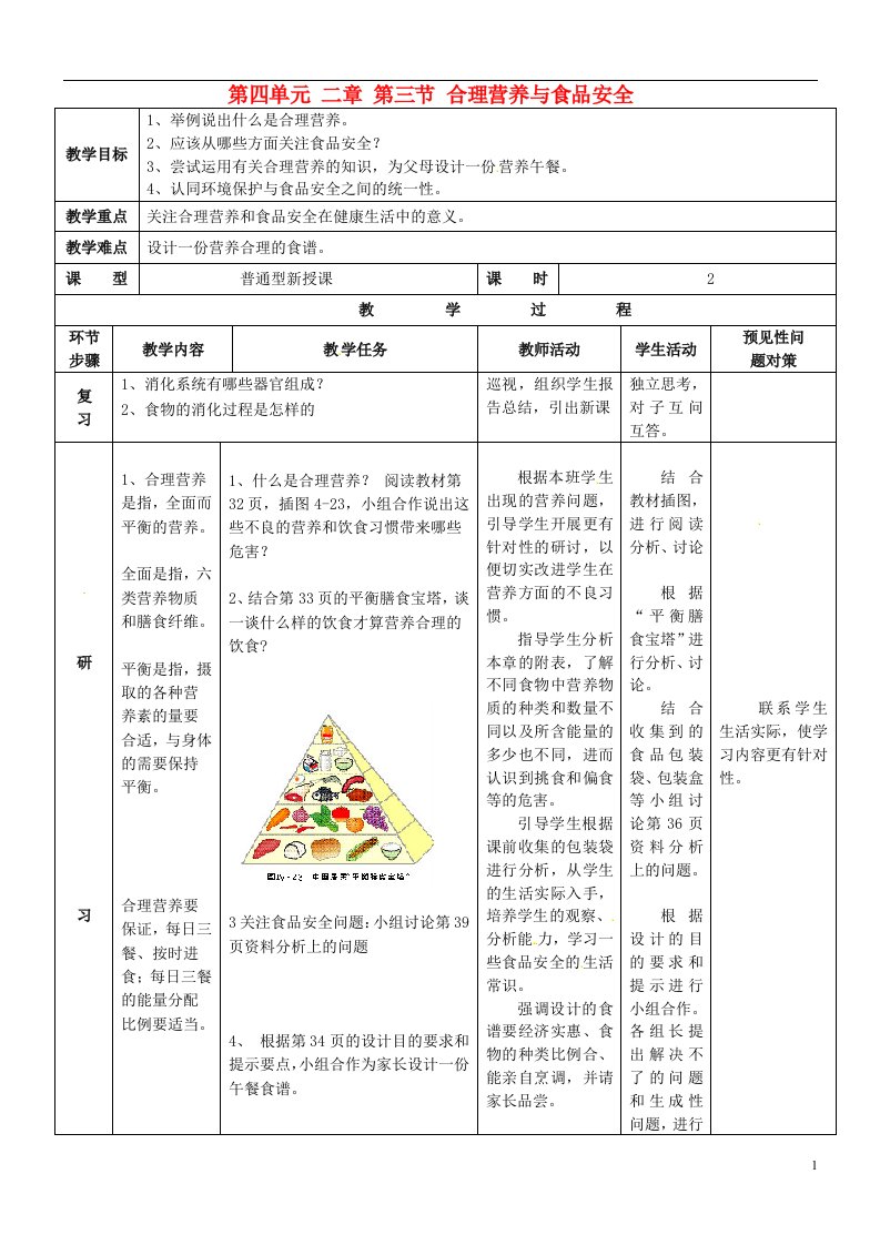 吉林省通化市外国语中学七年级生物下册