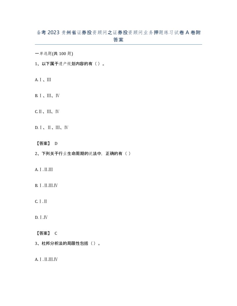 备考2023贵州省证券投资顾问之证券投资顾问业务押题练习试卷A卷附答案