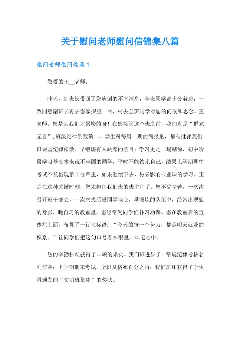 关于慰问老师慰问信锦集八篇