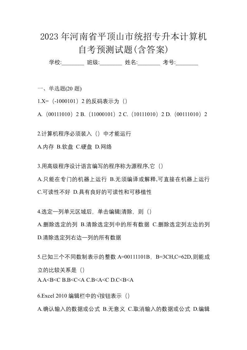 2023年河南省平顶山市统招专升本计算机自考预测试题含答案