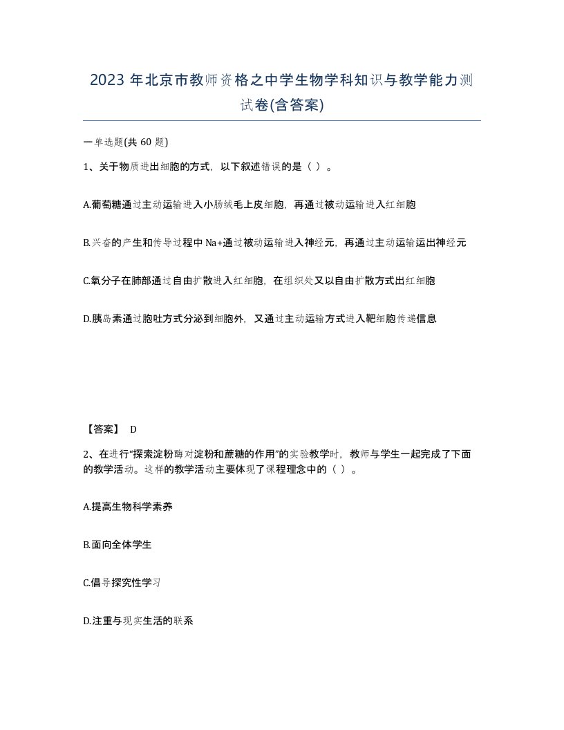 2023年北京市教师资格之中学生物学科知识与教学能力测试卷含答案