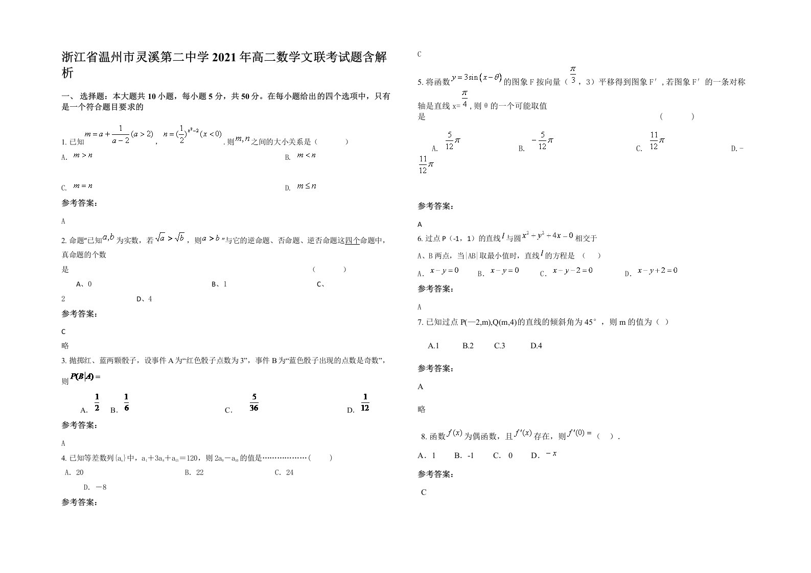 浙江省温州市灵溪第二中学2021年高二数学文联考试题含解析