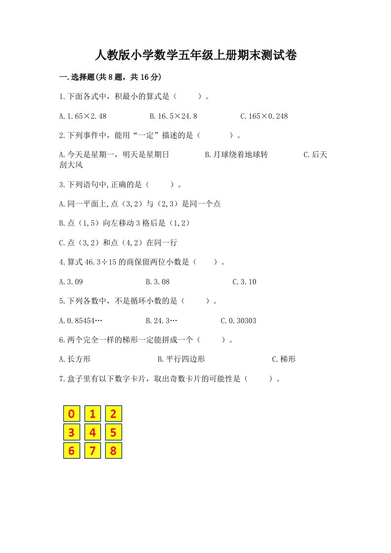 人教版小学数学五年级上册期末测试卷附答案（综合题）