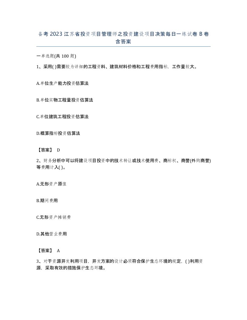 备考2023江苏省投资项目管理师之投资建设项目决策每日一练试卷B卷含答案